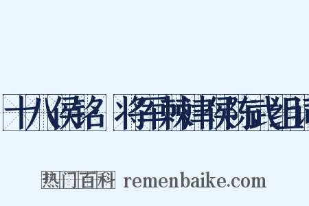 十八侯铭·将军棘津侯陈武组词是什么意思的图片